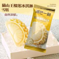 榴芒一刻 猫山王榴莲冰淇淋雪糕 糕点 70g 浅黄（单位：盒）