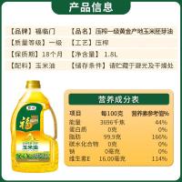 福临门 非转基因 压榨玉米油 1.8L 新老包装随机发货 (单位:桶)