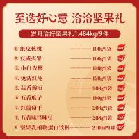 洽洽 JC1484  岁月恰好 坚果礼盒 1.484kg 红色（单位：盒）纸皮核桃100g*1+夏威夷果100g*1+小白杏核120g*1+免洗红枣120g*1+蒜香豌豆208g*1+五香瓜子180g*1+红葡萄干208g*1+五香味怪味豆