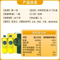 第一坊 冷榨 花生油 1.8L*2（单位：盒）包装随机