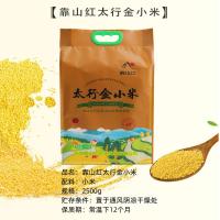 靠山红 太行金小米 小米 2500g（单位：袋）真空包装