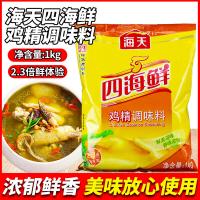 海天 四海鲜 鸡精 1kg（单位：袋）