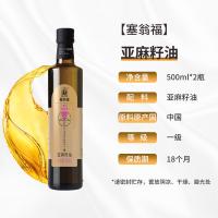 塞翁福 亚麻籽油干货礼盒 亚麻籽油500mlx2（单位：盒）