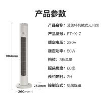 艾美特（AIRMATE） 机械塔式无叶扇 FT-X17 260*260*984mm (单位:台) 白