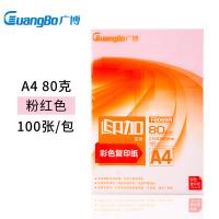 广博（GuangBo） A4彩色复印纸 80g 100张/包 (单位:包) 粉红色