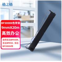 格之格 色带架 BP3000II 9mm*20m (单位:个) 适用实达BP-3100S BP850K BP860K BP850 BP3000II 黑色