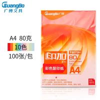 广博（GuangBo） 彩色复印纸 A4 80g F8070H 100张/包 (单位:包) 混色