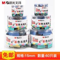 晨光（M&G） 长尾夹 15mm ABS92743 60只/筒 (单位:筒) 彩色