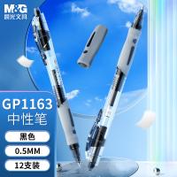 晨光（M&G） 0.5mm中性笔 GP1163 12支/盒 (单位:盒) 黑色