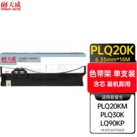天威（PrintRite） 色带架含带芯 PLQ20K 18M*6.35MM (单位:支) 适用EPSON PLQ20 20K 20KM 20M 22KM 22KCSM 30K 22KCS LQ90KP 黑色