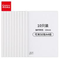 齐心（COMIX） 抽杆夹 Q310-1 A4 10个/套 (单位:套) 白色