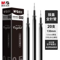 晨光（M&G） 0.5mm中性笔替芯 AGR640K0 20支/盒 (单位:盒) 黑色