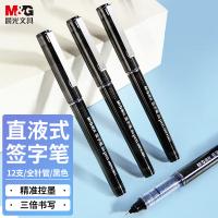 晨光（M&G） 0.5mm直液式签字笔 ARP41801 12支/盒 (单位:盒) 黑色