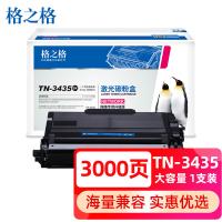 格之格 激光碳粉盒 TN3435 3000页 1支/盒 (单位:盒) 新老包装随机发货 适用Brother HL-5580D/5585D/5590DN/5595DN/MFC-8530DN/8535DN/MFC-8540DN 黑色
