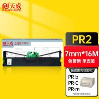 天威（PrintRite） PR2 色带框（黑左扭架） 7mm×16m 黑色 适用OLIVETTIPR2 PR2E PR2+RICHPYIINANTIA (单位:支)