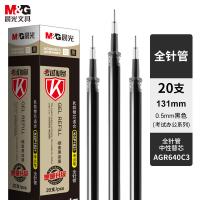 晨光（M&G） 0.5mm全针管中性笔芯 AGR640C3 20支/盒 (单位:盒) 黑色