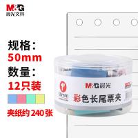 晨光（M&G） 长尾夹 ABS916J1 1#50mm 12只/筒 (单位:筒) 彩色