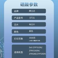 腾立达 激光碳粉盒 DT31 3500页 (单位:支) 适用于Deli ZYP31DN/ZYM31ADN/ZYM28D/ZYP28DN 黑色