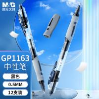 晨光（M&G） GP1163 签字笔 0.5mm 12支/盒 （单位:盒） 黑色