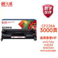 天威（PrintRite） 激光碳粉盒 CF228A 3000页 (单位:支) 适用HP M403d M403dn M427dw M403dw M427fdn M427fdw M403n 黑色