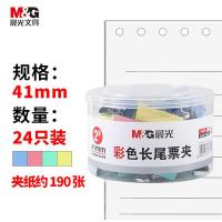 晨光（M&G） 长尾夹 ABS916J2 41mm 24只/筒 (单位:筒) 蓝色、粉色、浅黄、青色混色