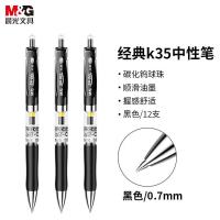 晨光（M&G） K35 中性笔 0.7mm 12支/盒 (单位:盒) 黑色