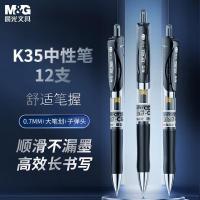 晨光（M&G） K35 中性笔 0.7mm 12支/盒 (单位:盒) 黑色