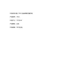 得力（deli） 7453 经典莱茵河复印纸 A4-70g-5包（单位：箱）