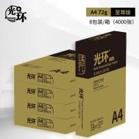 光环（guanghuan） GHJ72-8 至尊版复印纸 A4 72g 500张/包 8包/箱 （单位：箱）