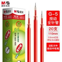 晨光（M&G） 中性笔替芯 9018 0.5mm 20支/盒 (单位:盒) 红色