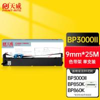 天威（PrintRite） BP3000II 色带 9mm*25m （单位:支） 适用STAR BP3000II BP850K 黑色