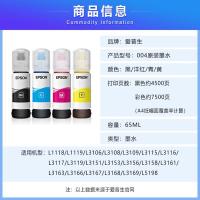 爱普生（EPSON） 004 原装墨水 65ml 黑色4500页 彩色7500页（单位：套）（适用机型：L1118/L1119/L3106/L3108/L3109/L3115/L3116/L3117/L3119/L3151/L3153/L3