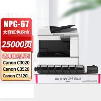 京呈 打印机粉盒 NPG-67 25000页 (单位:个) 适用佳能Canon iR C3020/C3025/C3120L/C3125iR-ADV C3330/C3325/C3320/C3320L/C3525C3520/C3530/iR-A