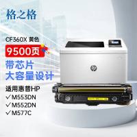 格之格 硒鼓 CF360A 9500页 (单位:支) 适用惠普 M553N/M553DN/M553X/M577C/M577Z/M577F/M577DN 黄色