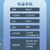 腾立达 激光碳粉盒 CT202509 13200页 (单位:支) 适用富士施乐V2060/3060/V3065五代粉盒 黑色