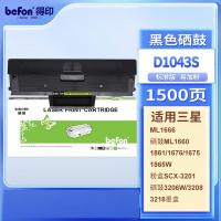 得印（befon） 标准版 易加粉硒鼓 D1043S 1500页(A4幅面5%覆盖率) (单位:支) 三星ML1666硒鼓ML1660/1861/1676/1675/1865W粉盒SCX-3201硒鼓3206W/3208/3218墨盒 黑色