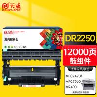 天威（PrintRite） DR-2250 硒鼓组件 12000页（单位：个）（适用机型：兄弟mfc7360硒鼓tn2225粉盒2240D 2250DN墨粉盒7470D联想m7400 LT2441H墨盒）