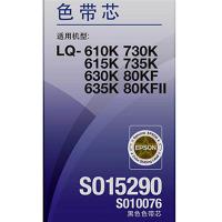爱普生（EPSON） S010076 色带芯 13mm（单位：支）（适用机型：LQ-630K/635K/730K/80KF/82KF/610KII/615KII/730KII/735KII/630KII/635KII）黑色