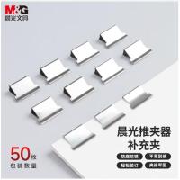 晨光（M&G） 推夹器补充夹 ABS916A8 16mm 50枚/盒 (单位:盒) 银色