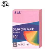 光环（guanghuan） GH-P80A4 复印纸 A4 80g 100张/包(单位：包) 浅粉色