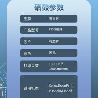 腾立达 鼓件 有芯片 P355B 100000页 (单位:支) XeroxDocuPrintP355d/M355df 黑色