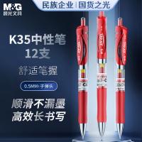 晨光（M&G） K35  签字笔 0.5mm*12支 （单位:盒） 红色