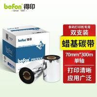得印（befon） 单轴碳带 蜡基碳带两支装 色带 70mm*300m 黑色（单位：套）