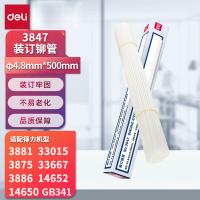 得力（deli） 3847 财务装订机专用透明装订铆管 Φ4.8mm*500mm 100支/盒（单位：盒）（适用机型：得力3878、33669、3888、33015、3881、3886、3876A、14650、3875、3877A、GB30