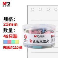 晨光（M&G） 彩色长尾夹 ABS916J4 25mm 48只/筒 (单位:筒) 彩色