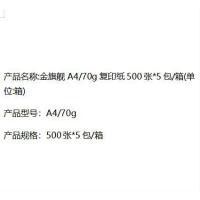 金旗舰 A4/70g 复印纸 500张/包 5包/箱（单位：箱）