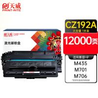 天威（PrintRite） 激光碳粉盒 CZ192A 12000页 (单位:支) 适用HP LaserJet Pro M435/m701/M706 黑色