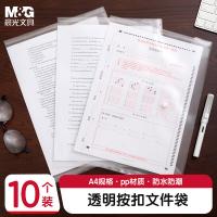 晨光（M&G）ADM929H6 文件袋 A4白色透明按扣资料袋 330*234mm 10个/包（单位：包）