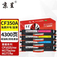 京呈 打印机硒鼓四色套装  CF350A 黑约1300页，彩约1000页 (单位:套) 适用惠普HP 126A/130A/MFP M176n/M176fnM177fw/M177/M175a/M175nw/M176n/M275nwM275a 