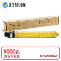 科思特 K MPC2503HCY 粉盒 专业版 打印页数：9000页（单位：支）（适用机型：Ricoh MP C2003SP/C2011SP/2503SP/Lanier MP C2003SP/2503SP/Savin MPC2003SP/2